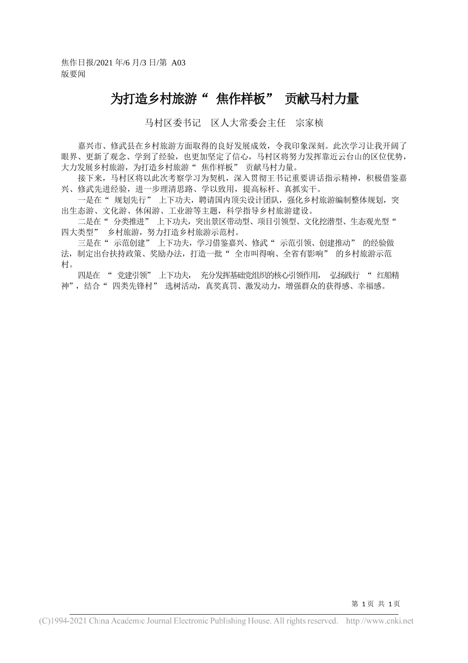 马村区委书记区人大常委会主任宗家桢：为打造乡村旅游焦作样板贡献马村力量_第1页