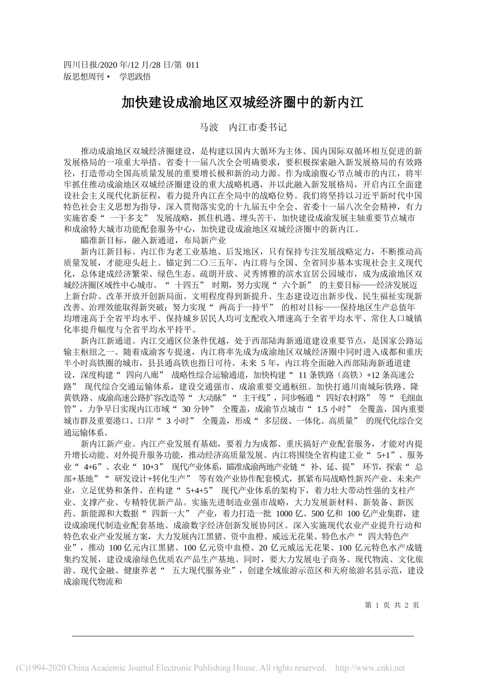 马波内江市委书记：加快建设成渝地区双城经济圈中的新内江_第1页