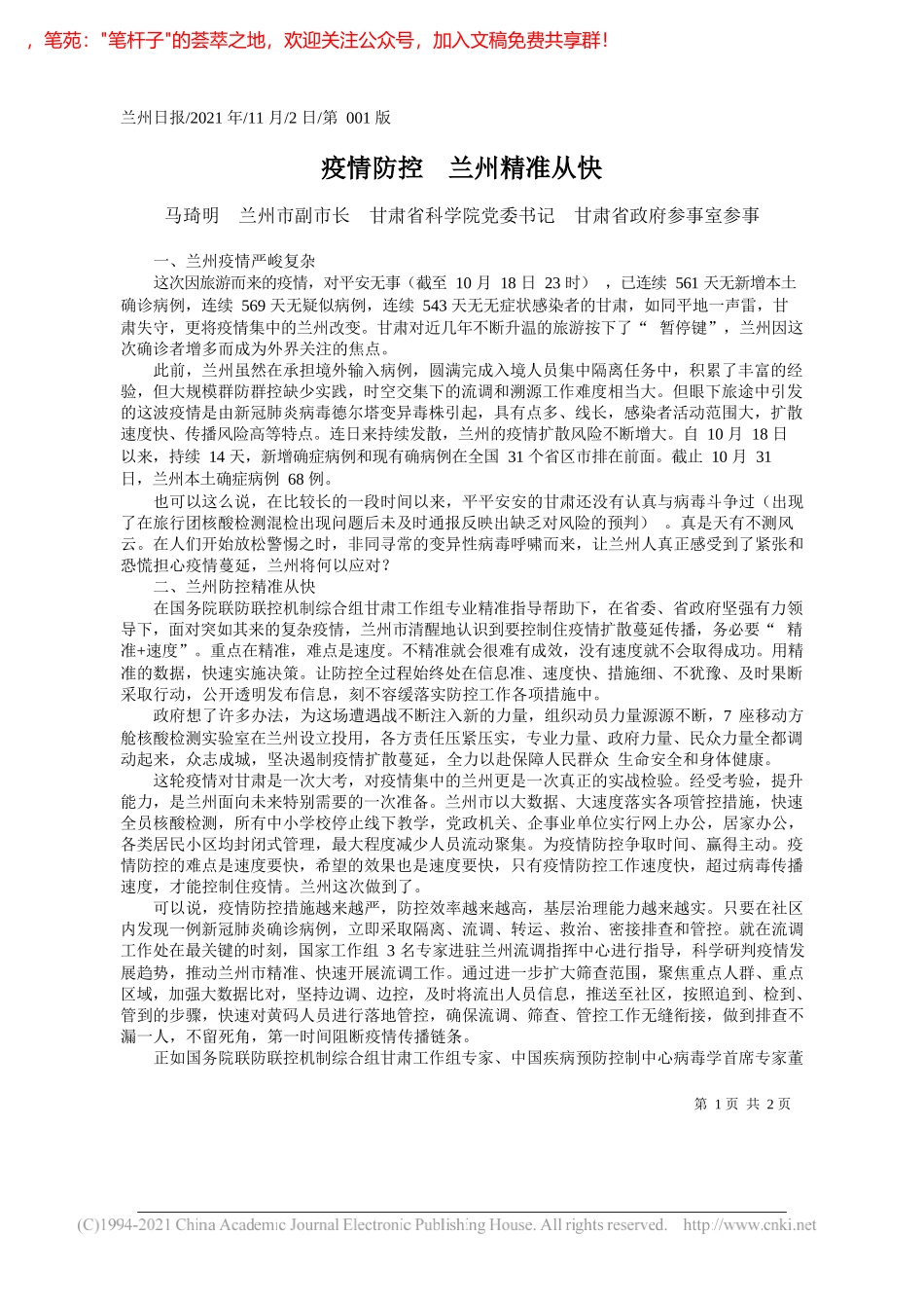 马琦明兰州市副市长甘肃省科学院党委书记甘肃省政府参事室参事：疫情防控兰州精准从快_第1页