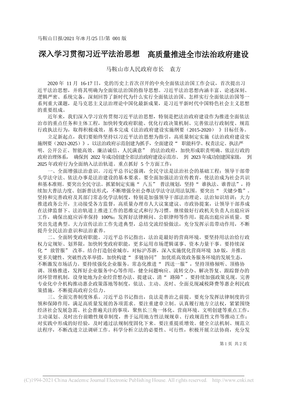 马鞍山市人民政府市长袁方：深入学习贯彻习近平法治思想高质量推进全市法治政府建设_第1页