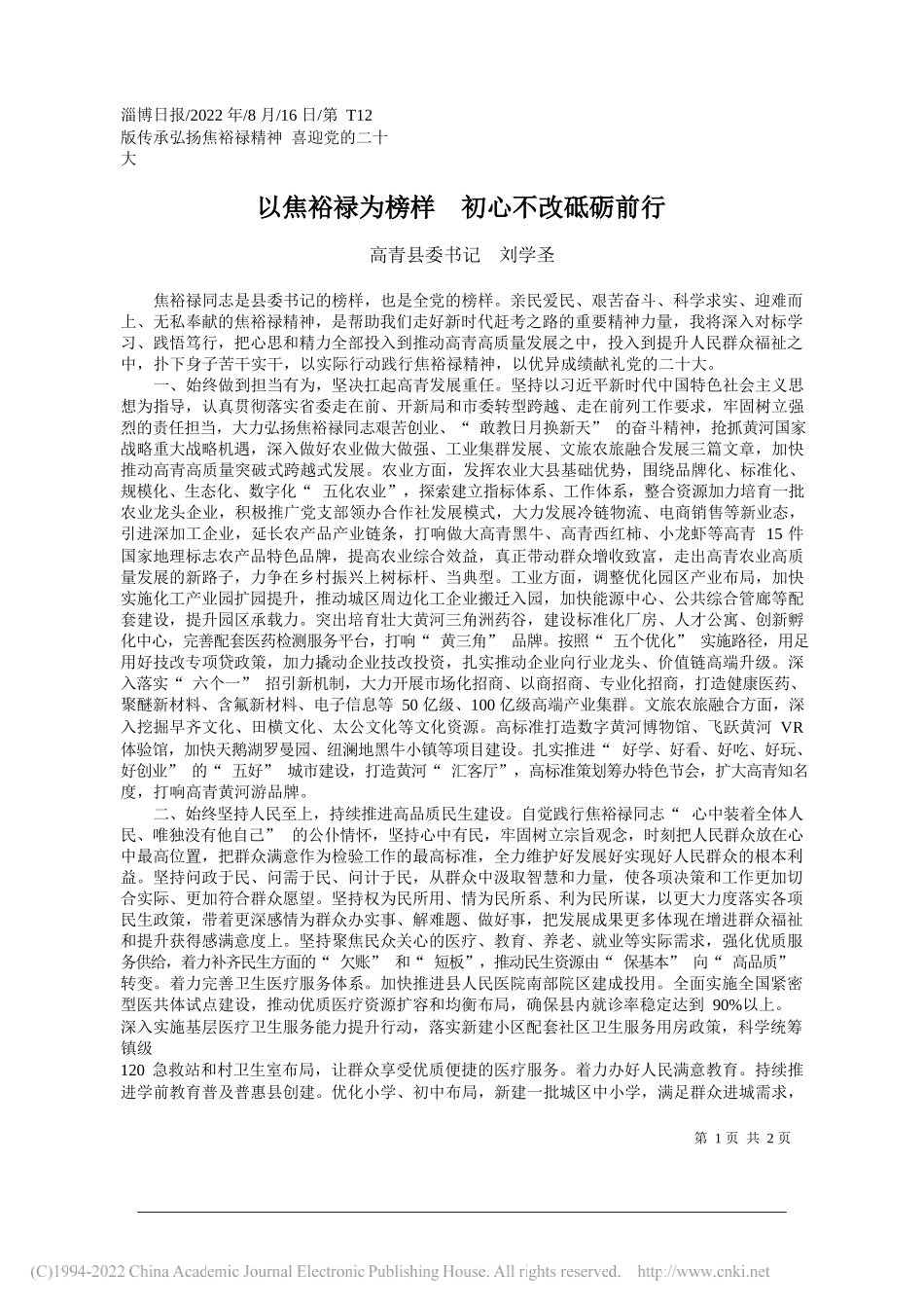 高青县委书记刘学圣：以焦裕禄为榜样初心不改砥砺前行_第1页