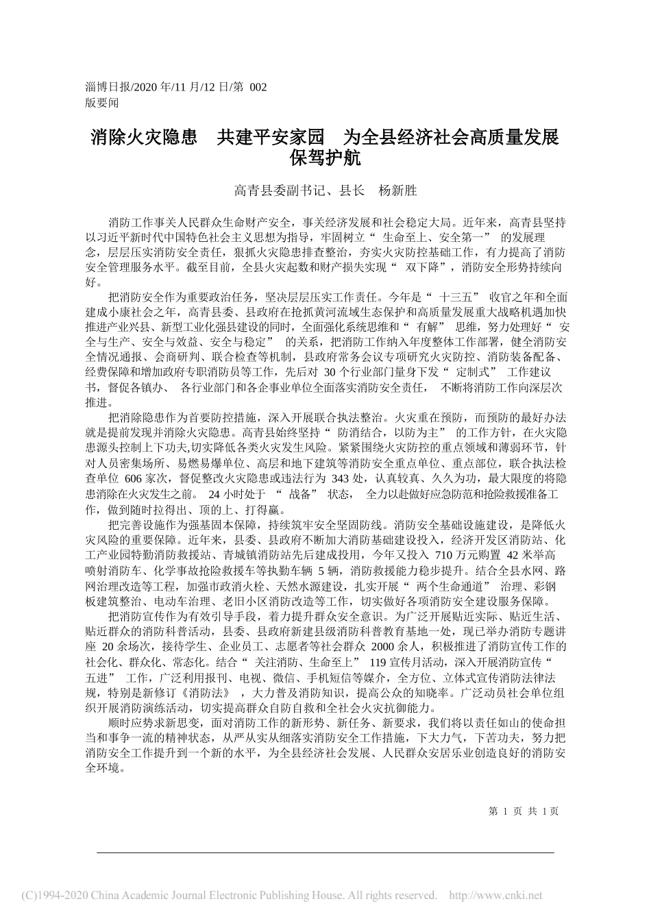 高青县委副书记、县长杨新胜：消除火灾隐患共建平安家园为全县经济社会高质量发展保驾护航_第1页