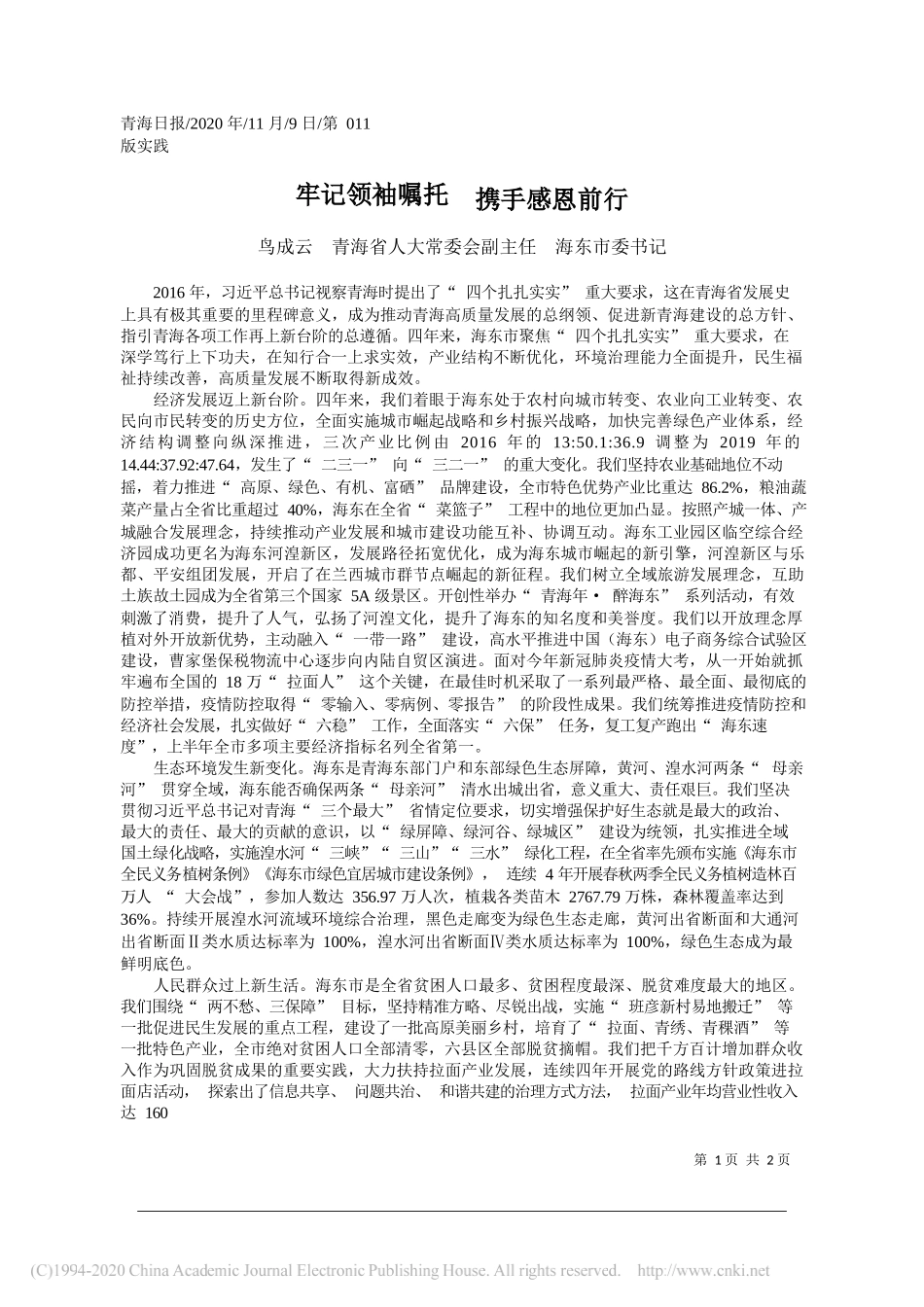 鸟成云青海省人大常委会副主任海东市委书记：牢记领袖嘱托携手感恩前行_第1页