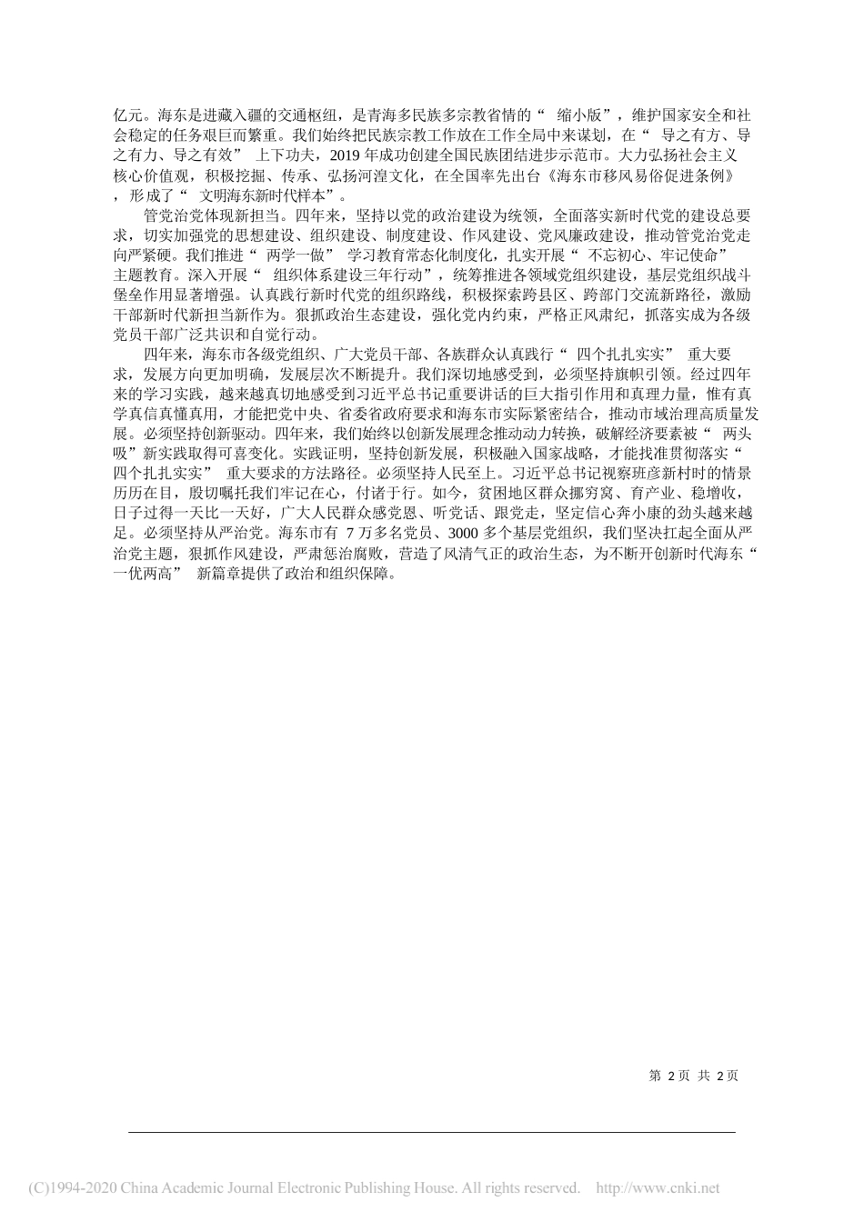 鸟成云青海省人大常委会副主任海东市委书记：牢记领袖嘱托携手感恩前行_第2页