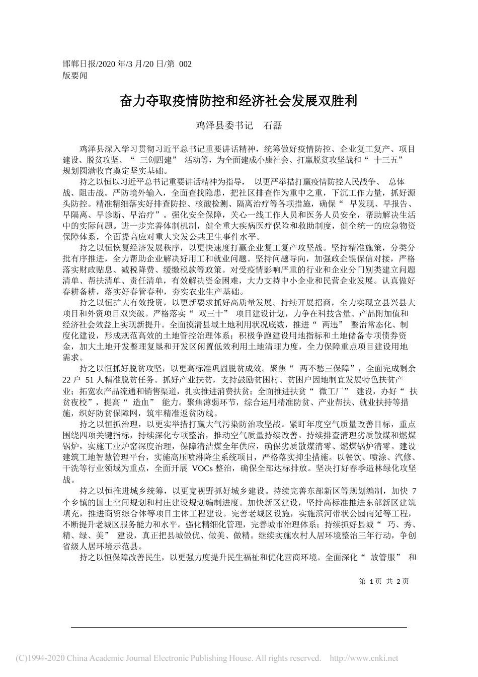 鸡泽县委书记石磊：奋力夺取疫情防控和经济社会发展双胜利_第1页