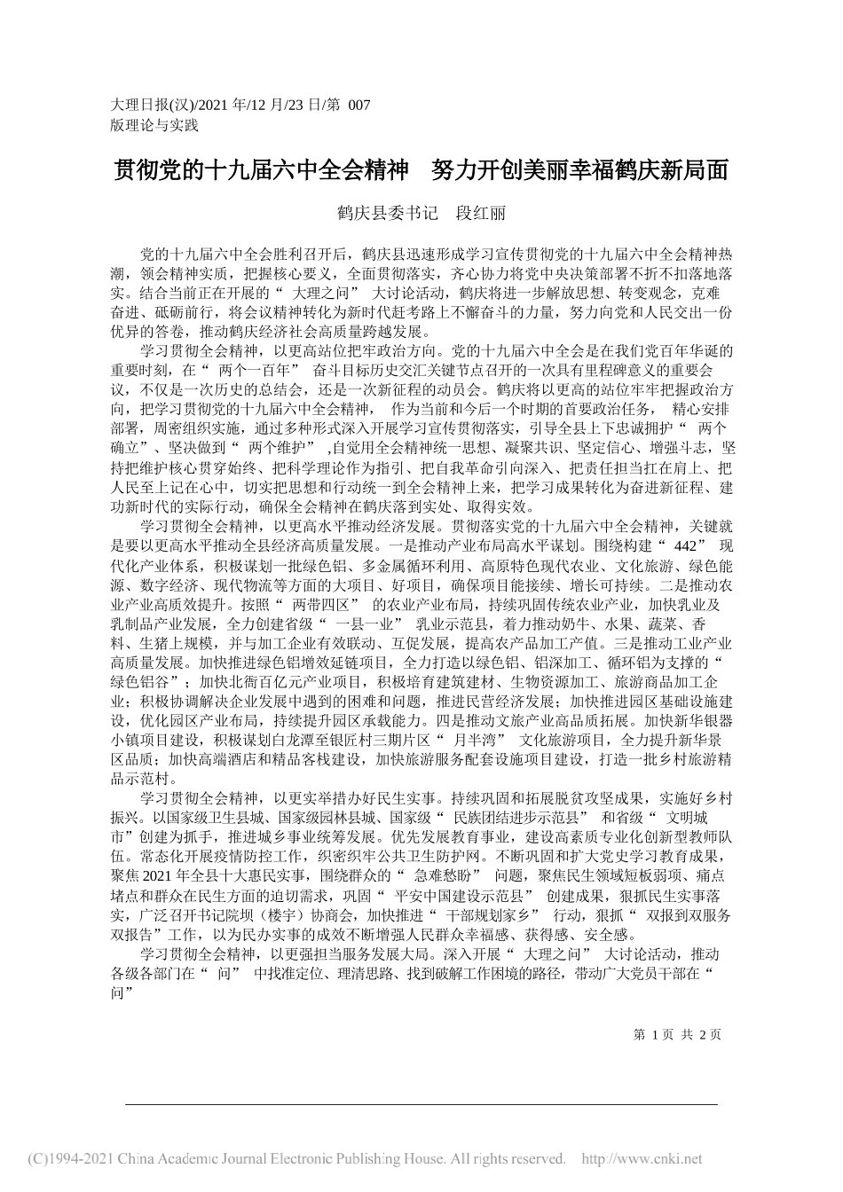 鹤庆县委书记段红丽：贯彻党的十九届六中全会精神努力开创美丽幸福鹤庆新局面——笔苑公众号和文名公众号辛苦整理_第1页