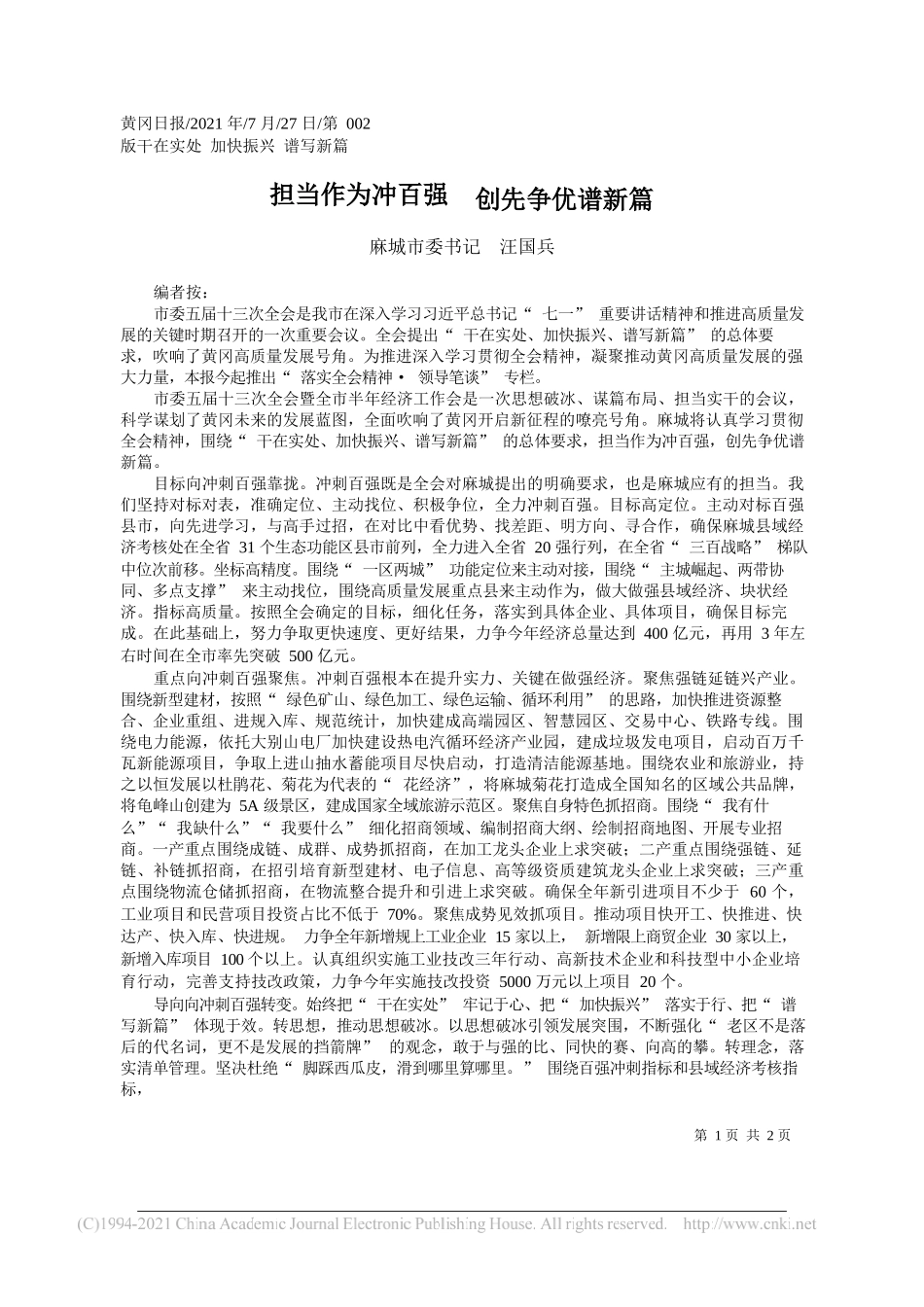 麻城市委书记汪国兵：担当作为冲百强创先争优谱新篇_第1页