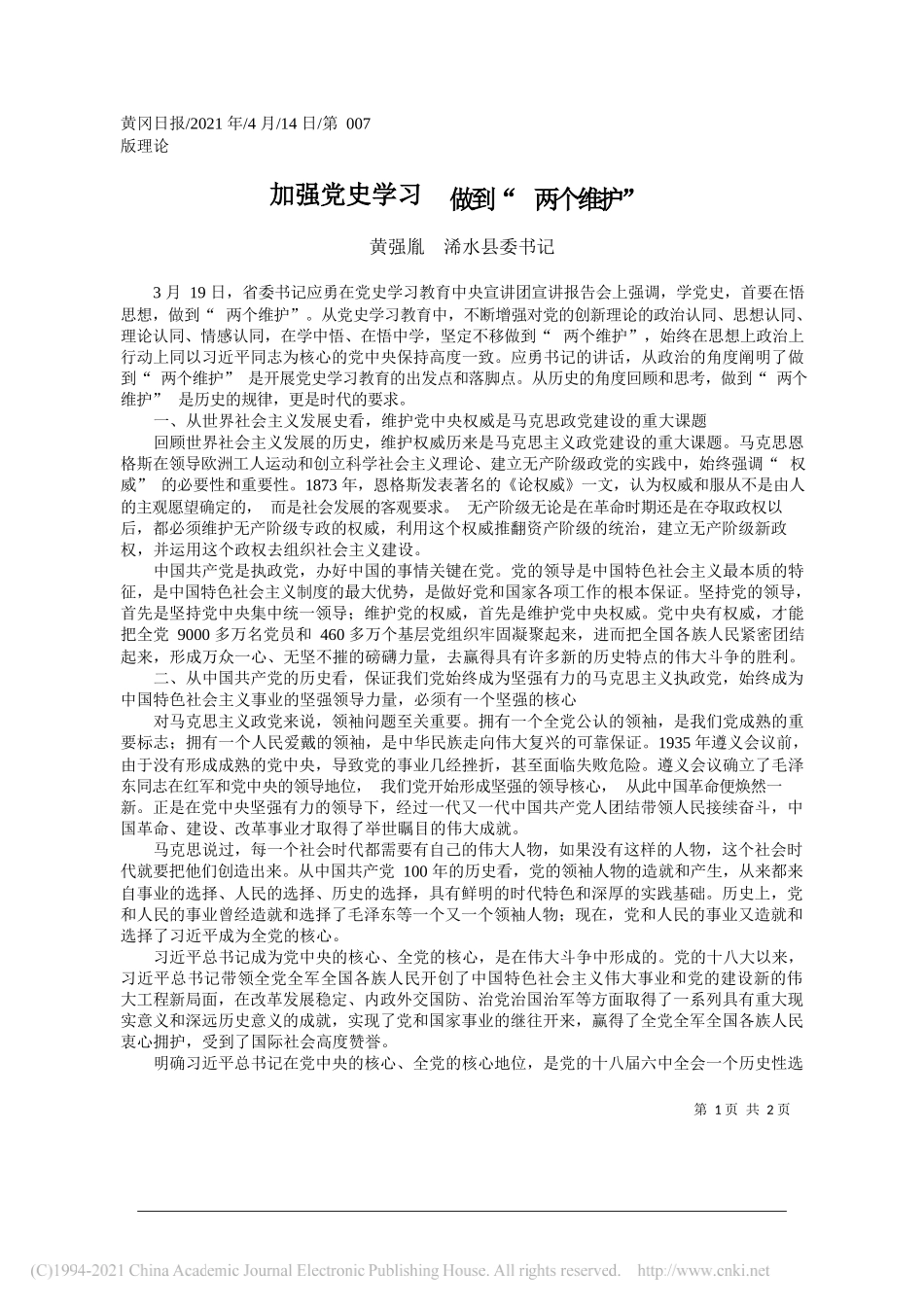 黄强胤浠水县委书记：加强党史学习做到两个维护_第1页