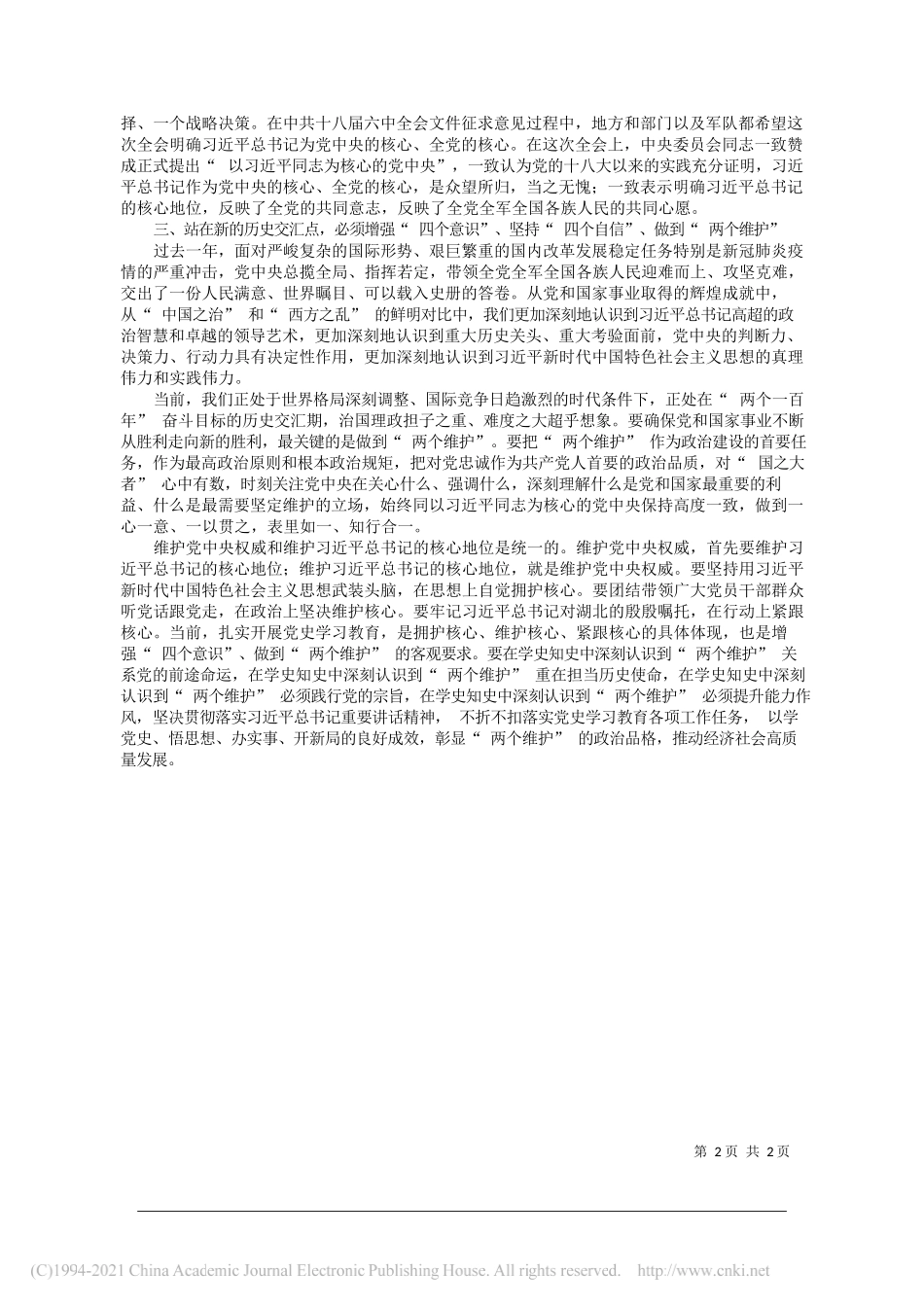 黄强胤浠水县委书记：加强党史学习做到两个维护_第2页