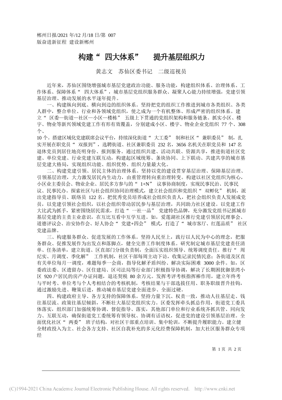 黄志文苏仙区委书记二级巡视员：构建四大体系提升基层组织力——笔苑公众号和文名公众号辛苦整理_第1页