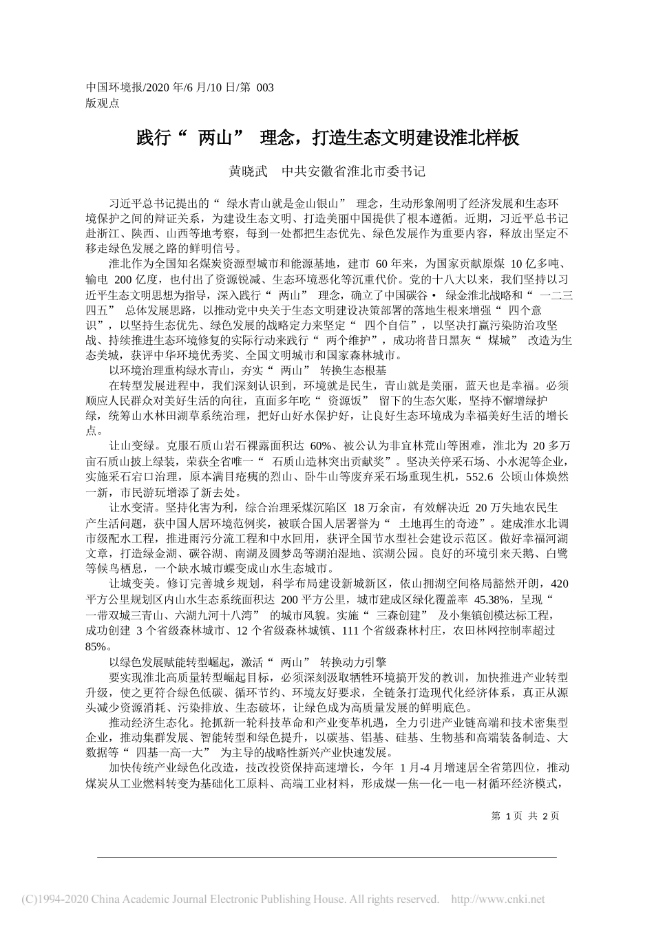 黄晓武中共安徽省淮北市委书记：践行两山理念，打造生态文明建设淮北样板_第1页