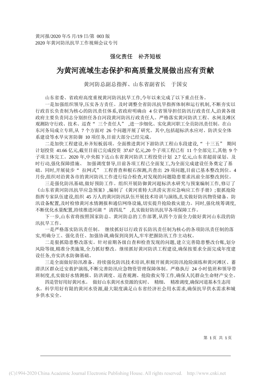 黄河防总副总指挥、山东省副省长于国安：为黄河流域生态保护和高质量发展做出应有贡献_第1页