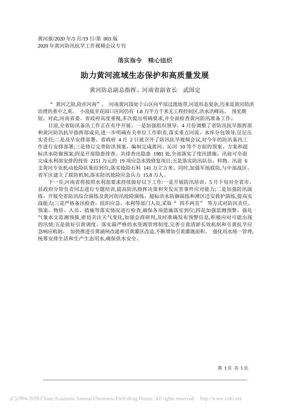 黄河防总副总指挥、河南省副省长武国定：助力黄河流域生态保护和高质量发展_第1页