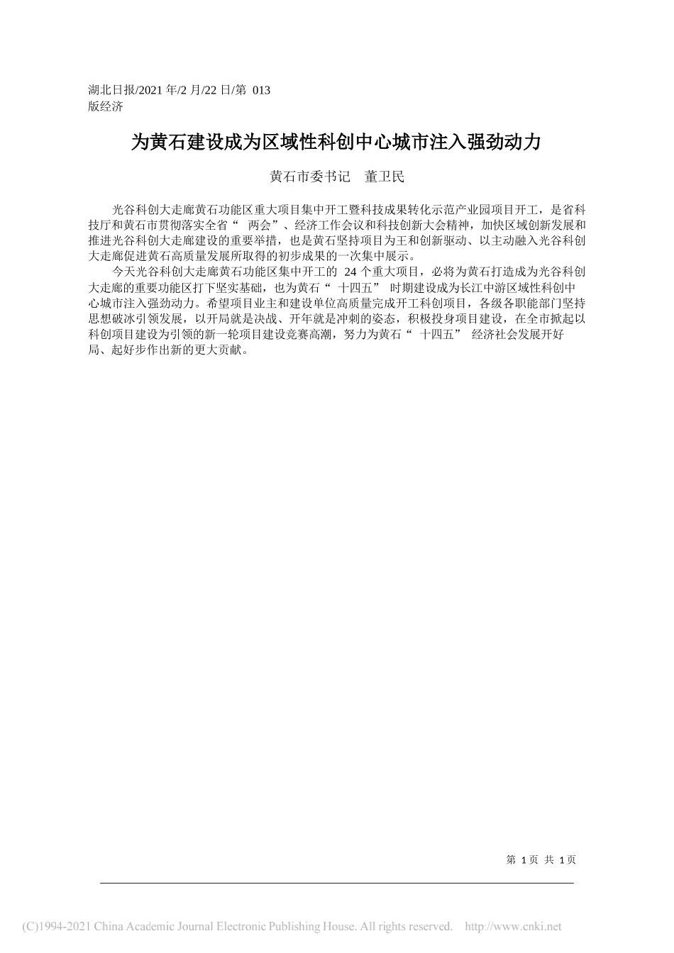 黄石市委书记董卫民：为黄石建设成为区域性科创中心城市注入强劲动力_第1页