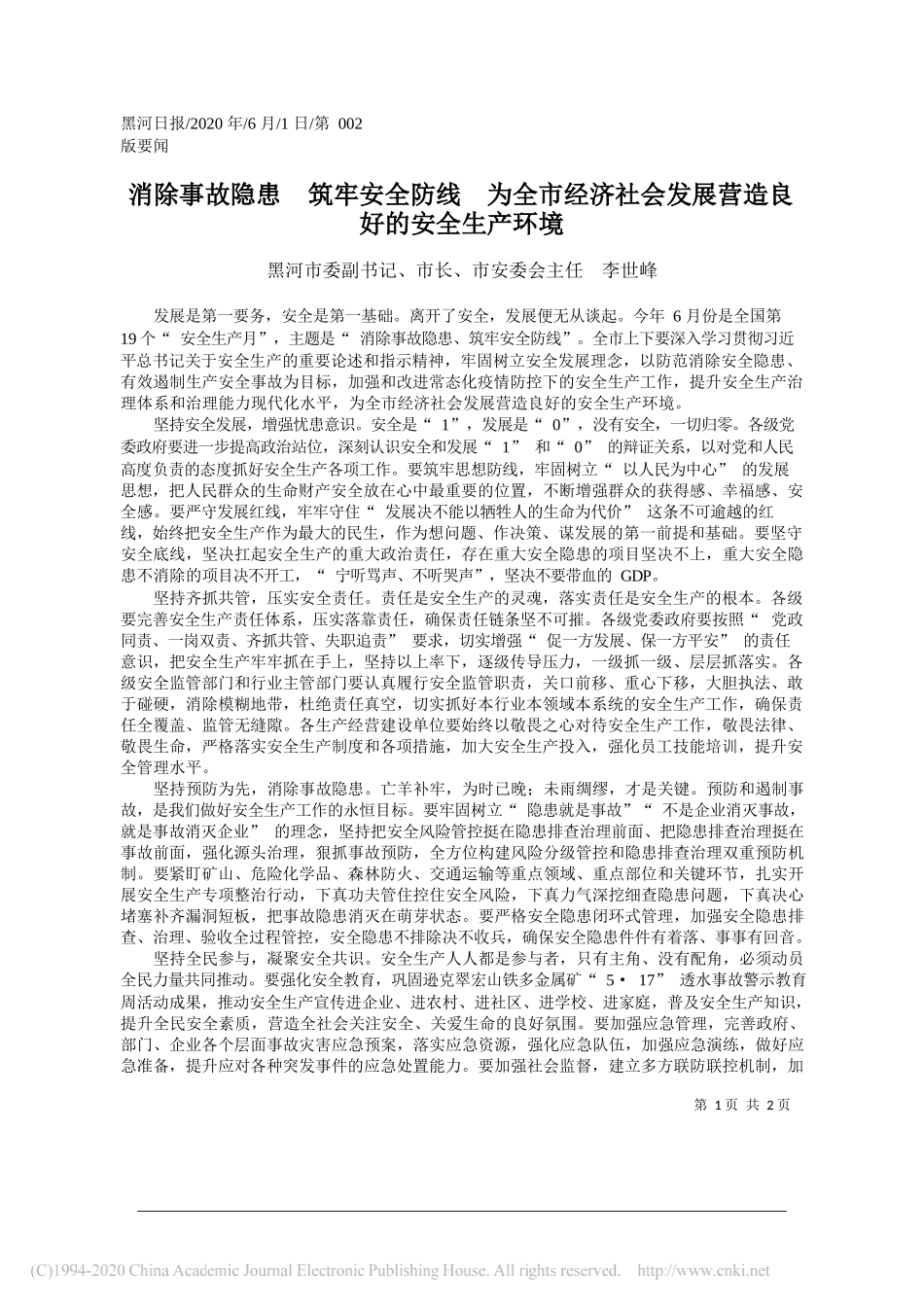 黑河市委副书记、市长、市安委会主任李世峰：消除事故隐患筑牢安全防线为全市经济社会发展营造良好的安全生产环境_第1页