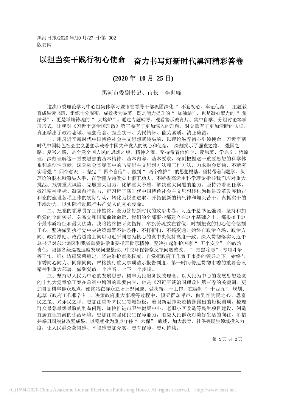 黑河市委副书记、市长李世峰：以担当实干践行初心使命奋力书写好新时代黑河精彩答卷_第1页