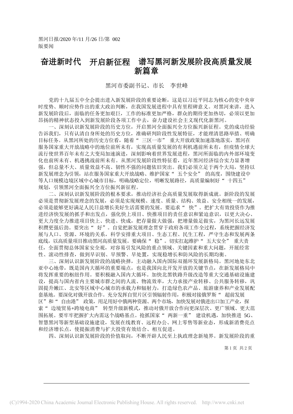 黑河市委副书记、市长李世峰：奋进新时代开启新征程谱写黑河新发展阶段高质量发展新篇章_第1页