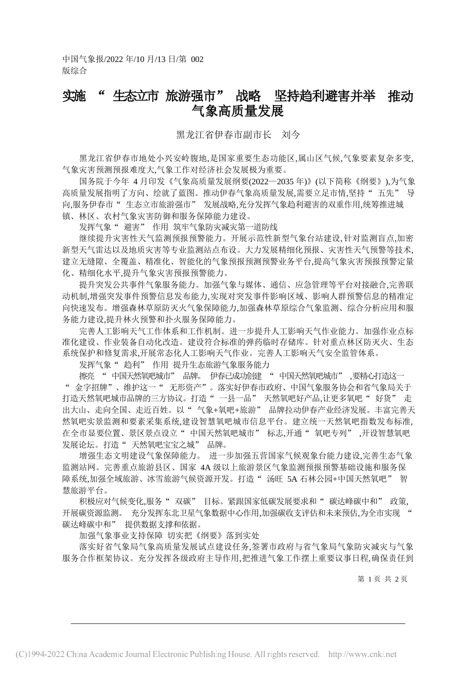 黑龙江省伊春市副市长刘今：实施生态立市旅游强市战略坚持趋利避害并举推动气象高质量发展_第1页