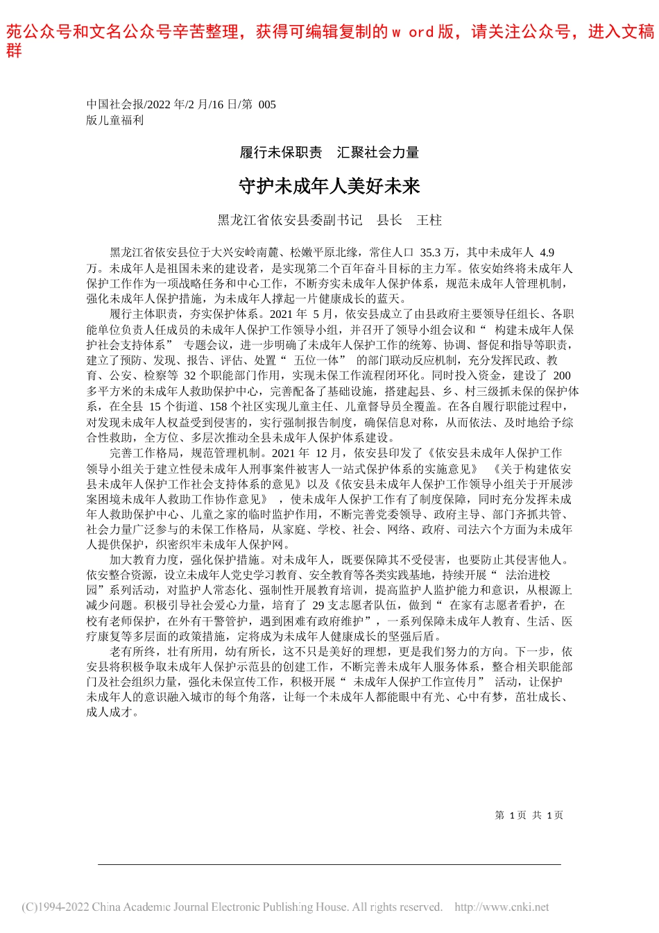 黑龙江省依安县委副书记县长王柱：守护未成年人美好未来_第1页