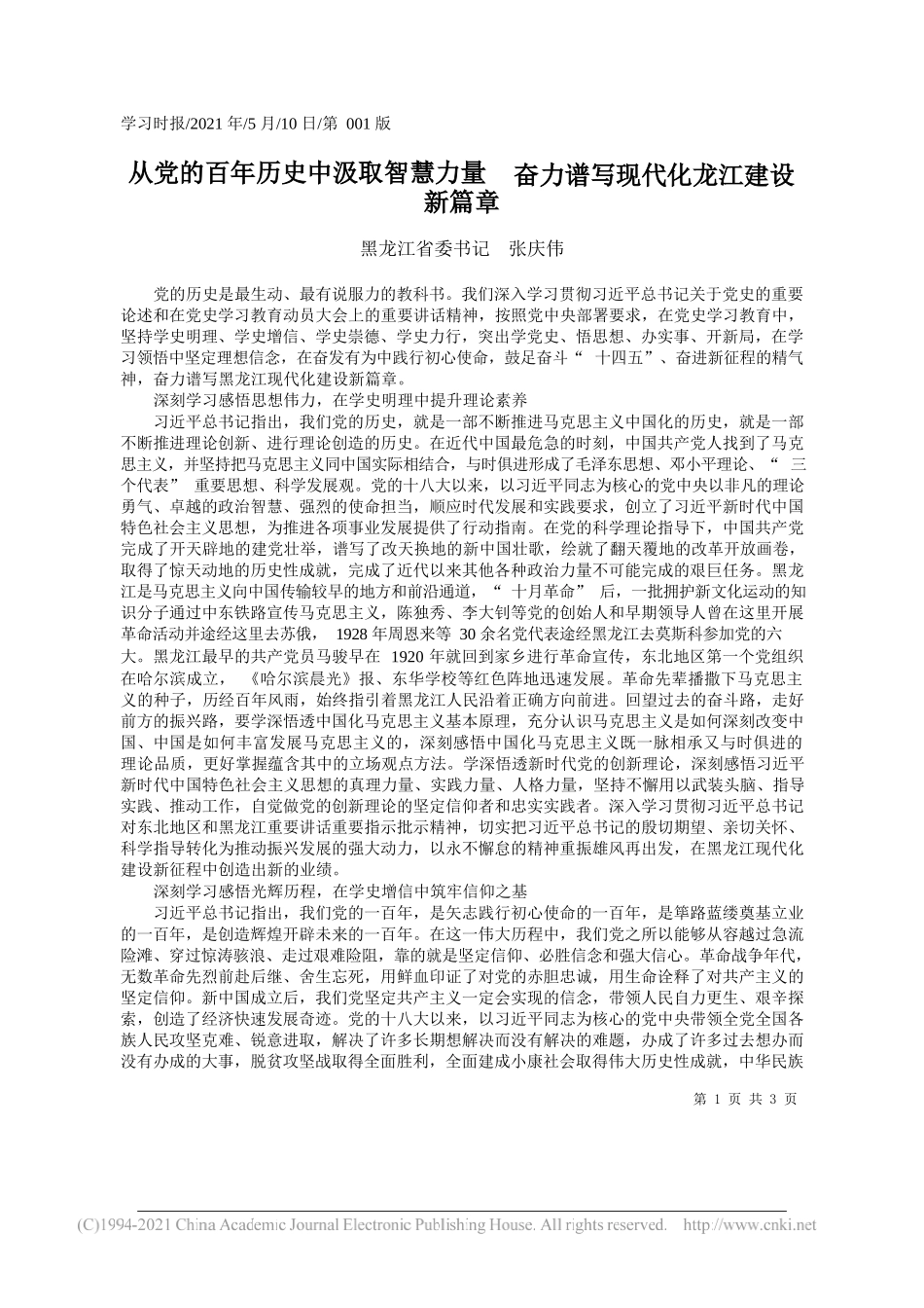 黑龙江省委书记张庆伟：从党的百年历史中汲取智慧力量奋力谱写现代化龙江建设新篇章_第1页