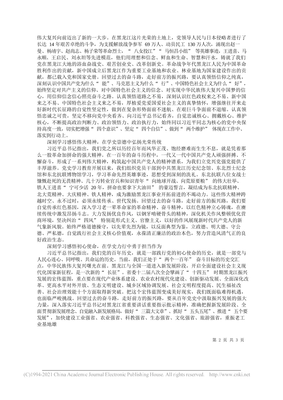 黑龙江省委书记张庆伟：从党的百年历史中汲取智慧力量奋力谱写现代化龙江建设新篇章_第2页