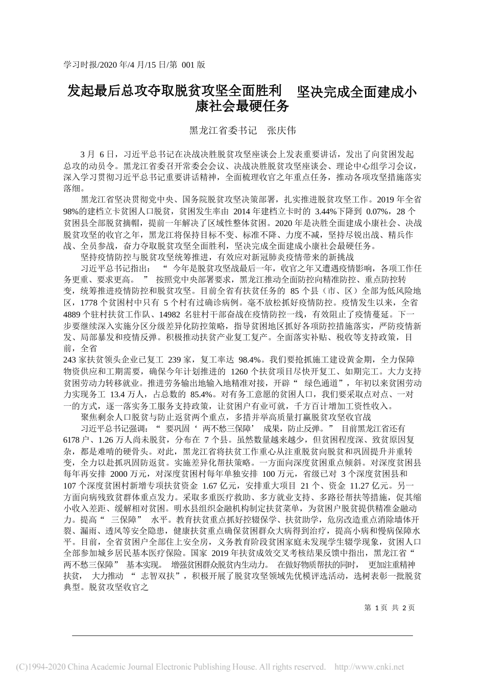 黑龙江省委书记张庆伟：起最后总攻夺取脱贫攻坚全面胜利_省略_坚决完成全面建成小康社会最硬任务_第1页