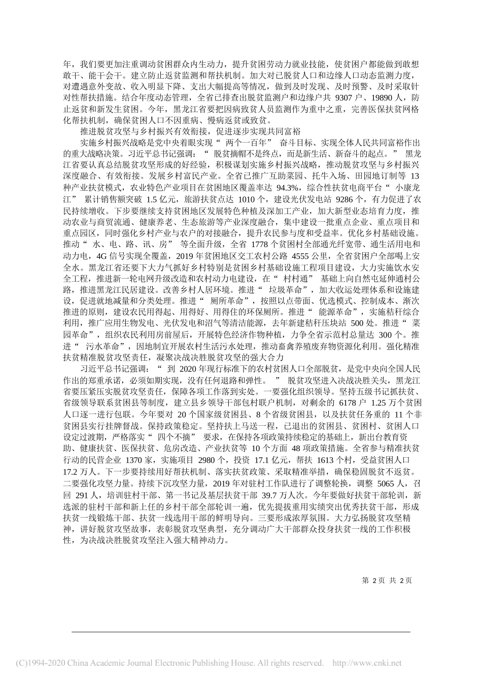 黑龙江省委书记张庆伟：起最后总攻夺取脱贫攻坚全面胜利_省略_坚决完成全面建成小康社会最硬任务_第2页