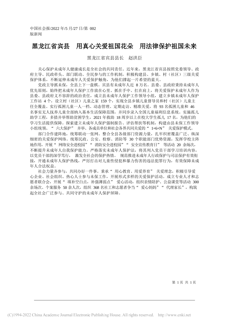 黑龙江省宾县县长赵洪臣：黑龙江省宾县用真心关爱祖国花朵用法律保护祖国未来_第1页