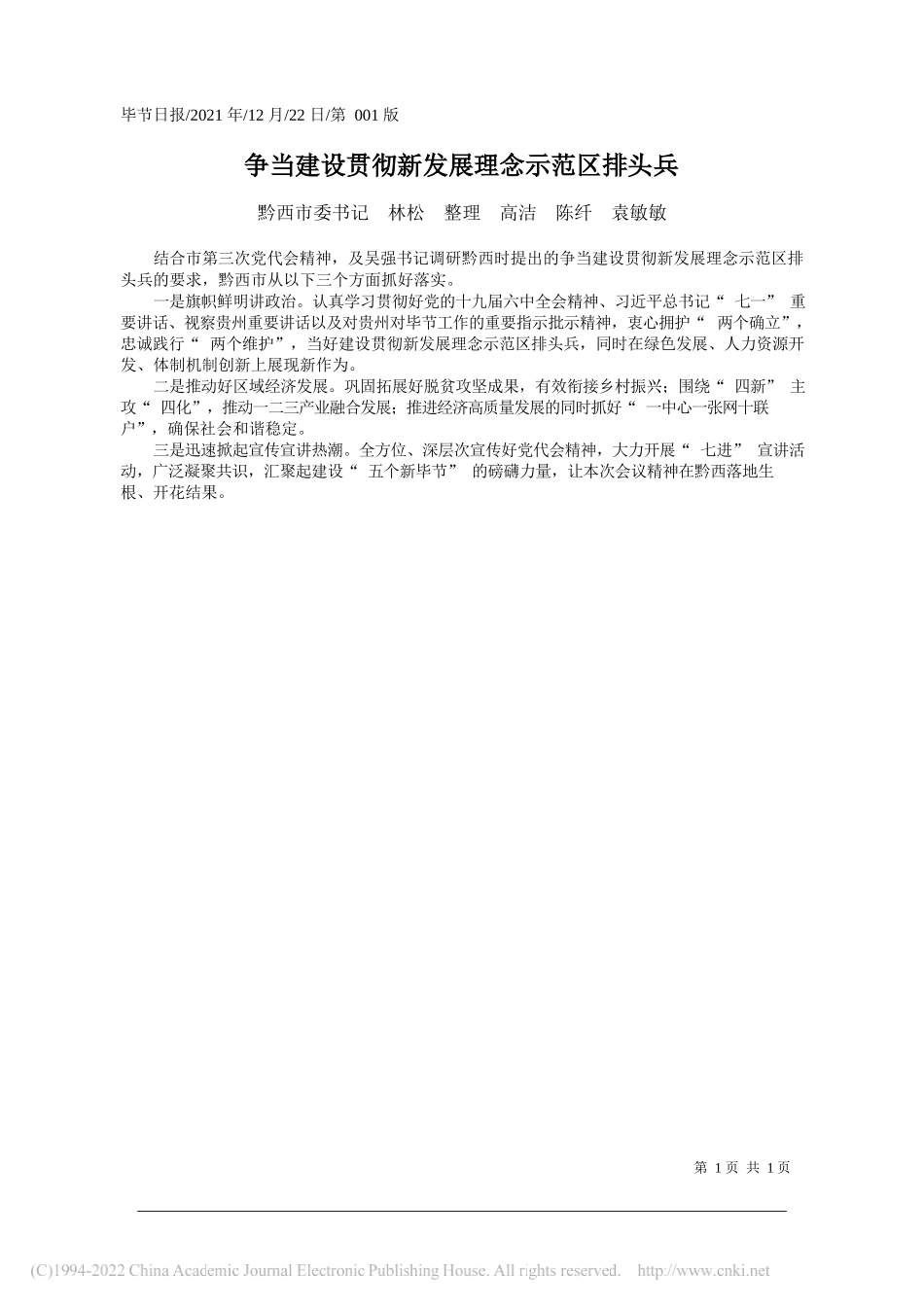 黔西市委书记林松整理高洁陈纤袁敏敏：争当建设贯彻新发展理念示范区排头兵——笔苑公众号和文名公众号辛苦整理_第1页