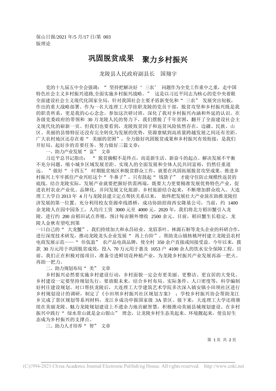 龙陵县人民政府副县长国翔宇：巩固脱贫成果聚力乡村振兴_第1页