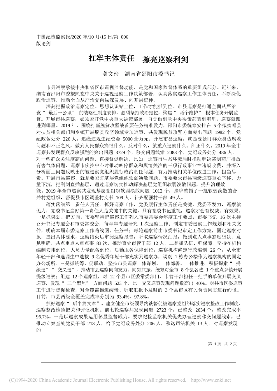 龚文密湖南省邵阳市委书记：扛牢主体责任擦亮巡察利剑_第1页