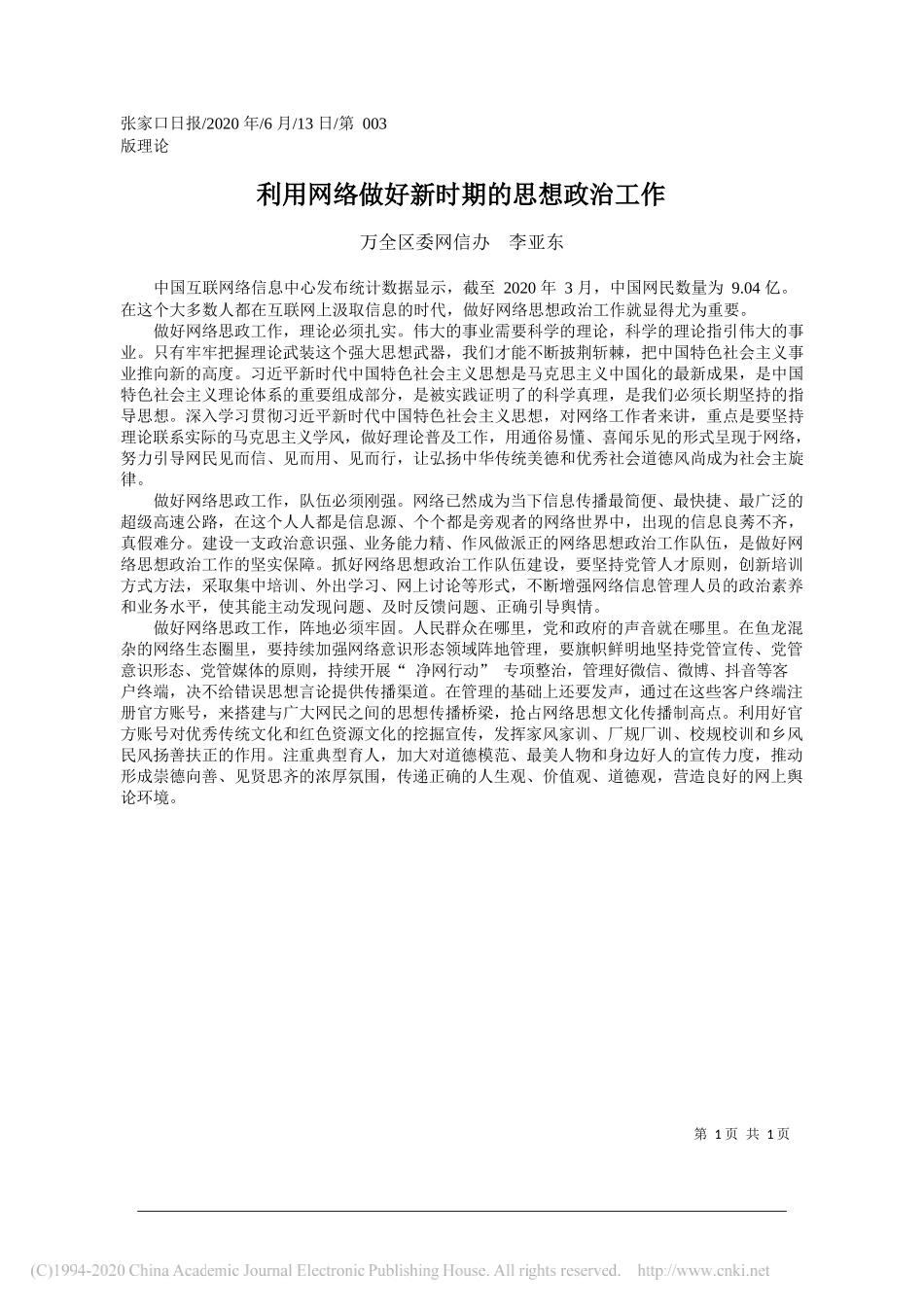 万全区委网信办李亚东：利用网络做好新时期的思想政治工作_第1页