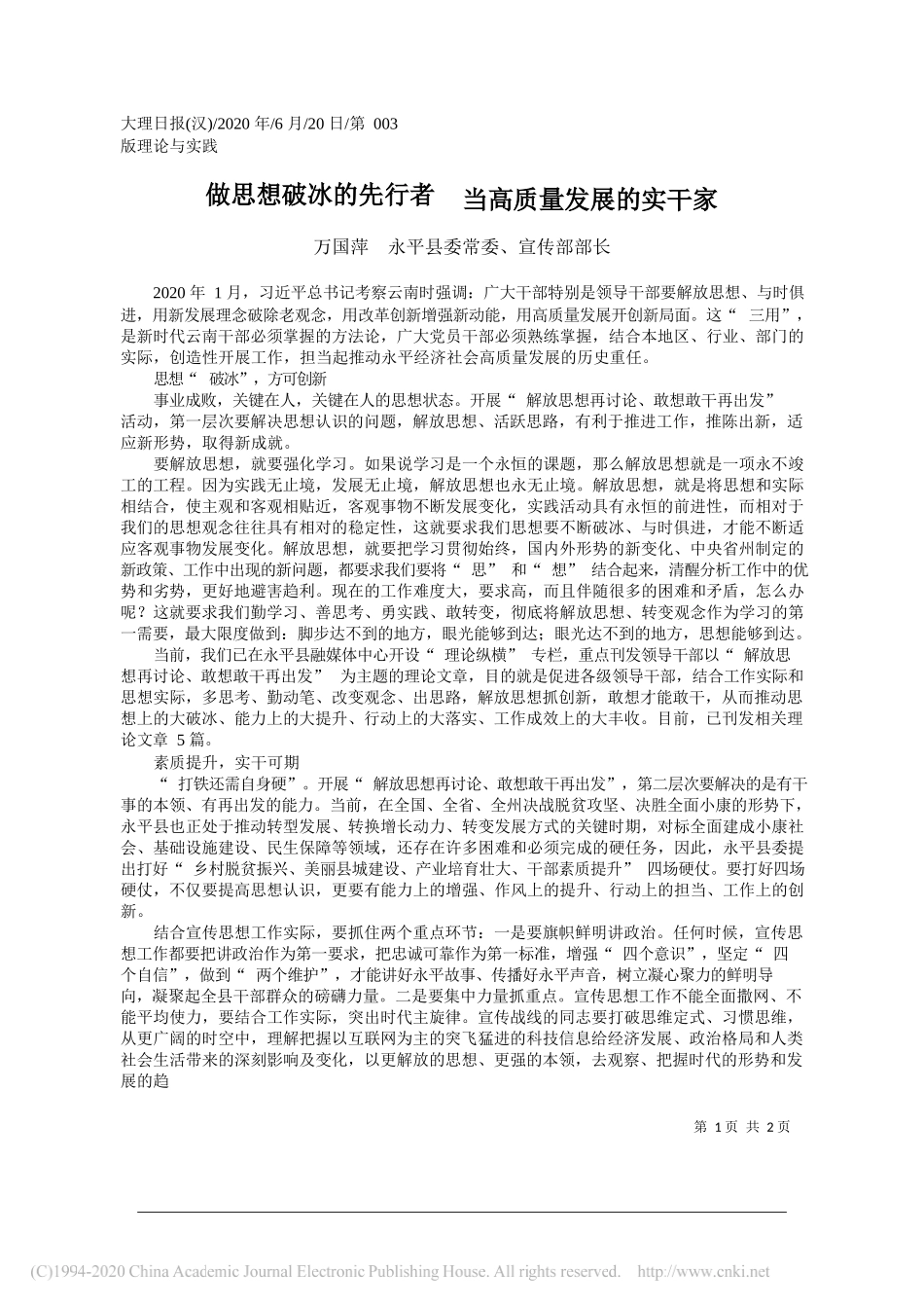 万国萍永平县委常委、宣传部部长：做思想破冰的先行者当高质量发展的实干家_第1页