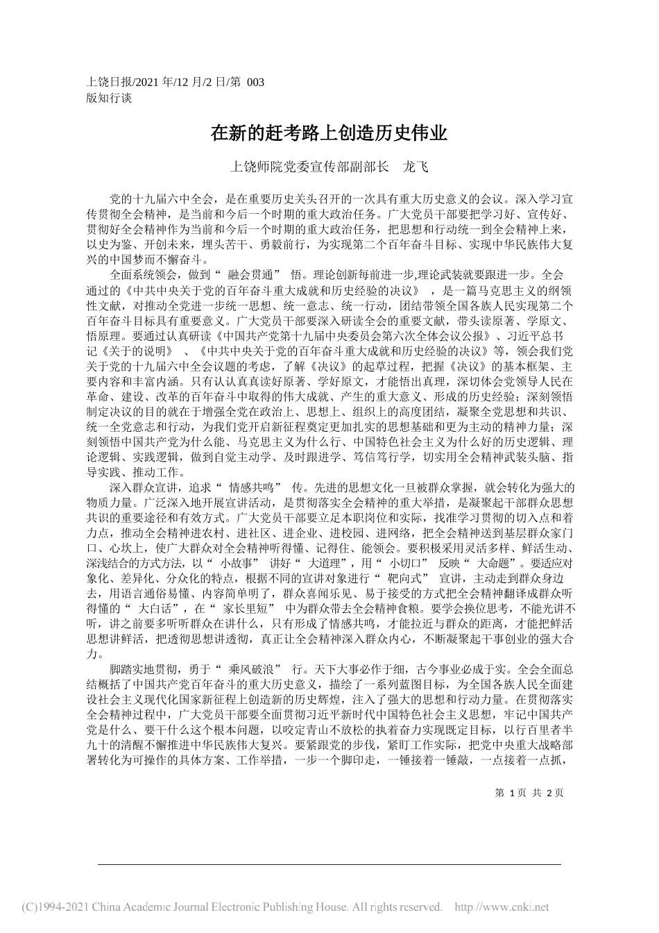 上饶师院党委宣传部副部长龙飞：在新的赶考路上创造历史伟业_第1页