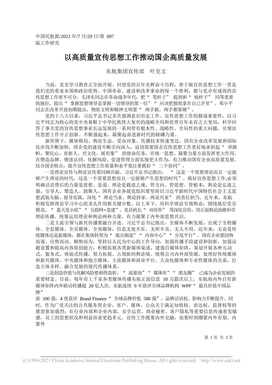 东航集团宣传部叶克文：以高质量宣传思想工作推动国企高质量发展_第1页