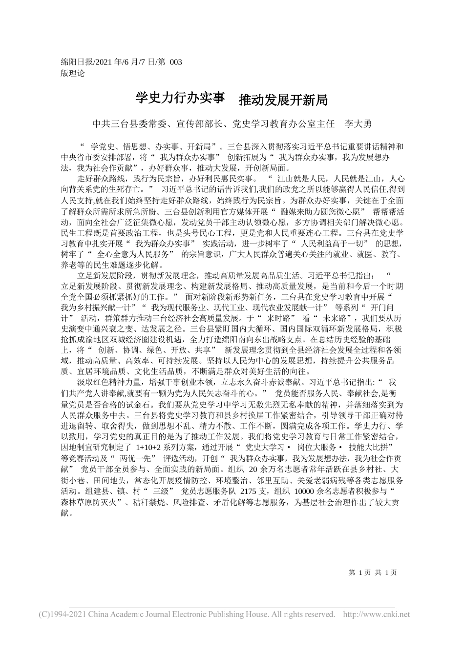 中共三台县委常委、宣传部部长、党史学习教育办公室主任李大勇：学史力行办实事推动发展开新局_第1页