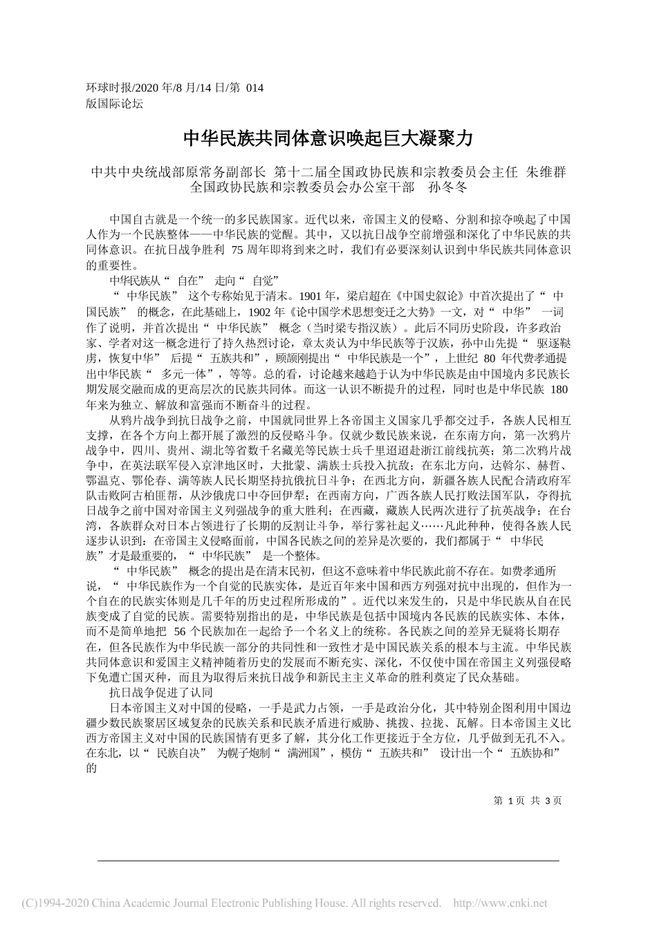 中共中央统战部原常务副部长第十二届全国政协民族和宗教委员会主任朱维群全国政协民族和宗教委员会办公室干部孙冬冬：中华民族共同体意识唤起巨大凝聚力_第1页