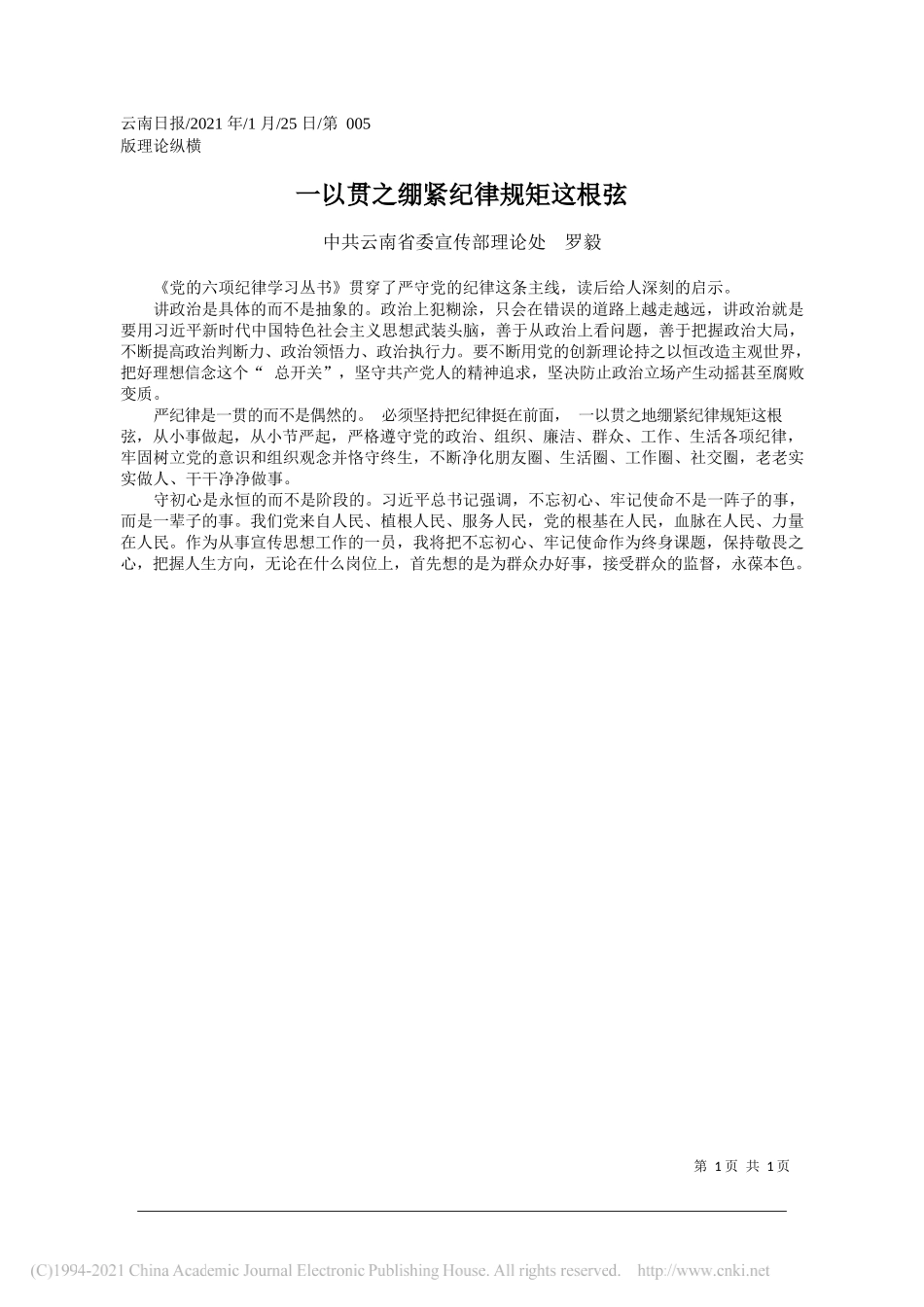 中共云南省委宣传部理论处罗毅：一以贯之绷紧纪律规矩这根弦_第1页