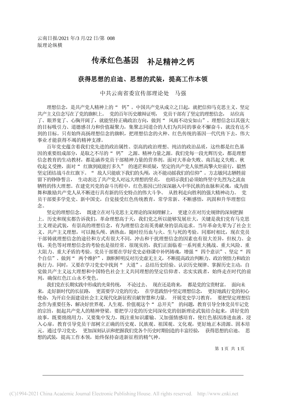 中共云南省委宣传部理论处马强：传承红色基因补足精神之钙_第1页