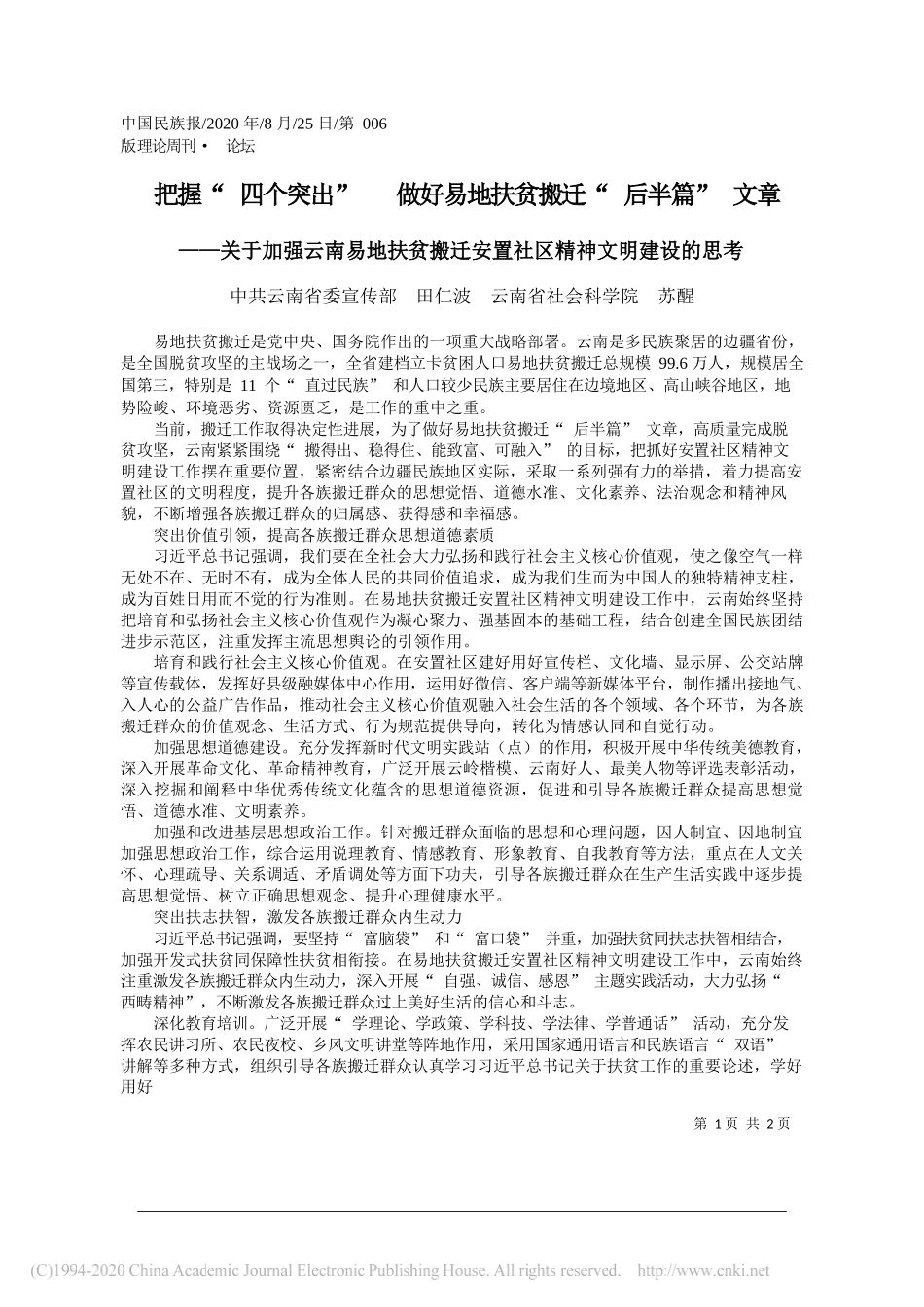 中共云南省委宣传部田仁波云南省社会科学院苏醒：把握四个突出做好易地扶贫搬迁后半篇文章_第1页