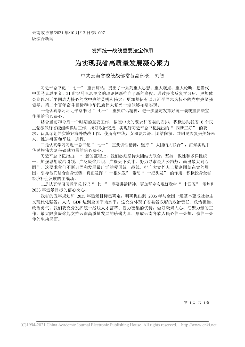 中共云南省委统战部常务副部长刘智：为实现我省高质量发展凝心聚力_第1页