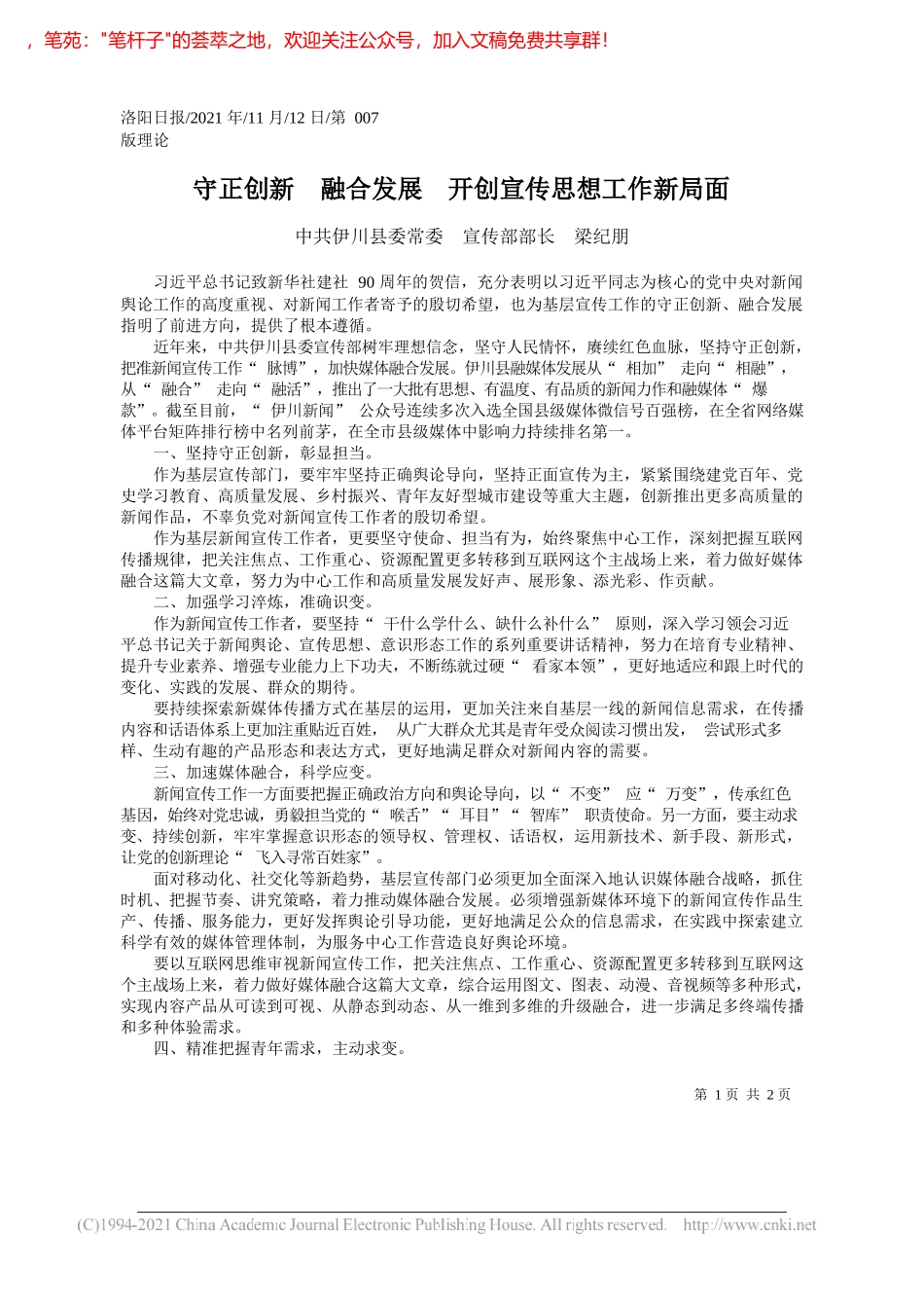 中共伊川县委常委宣传部部长梁纪朋：守正创新融合发展开创宣传思想工作新局面_第1页