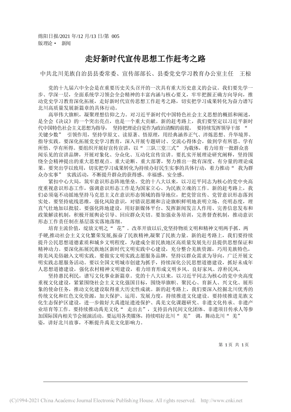 中共北川羌族自治县县委常委、宣传部部长、县委党史学习教育办公室主任王椋：走好新时代宣传思想工作赶考之路_第1页