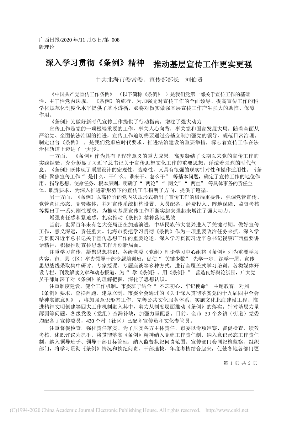 中共北海市委常委、宣传部部长刘伯贤：深入学习贯彻《条例》精神推动基层宣传工作更实更强_第1页