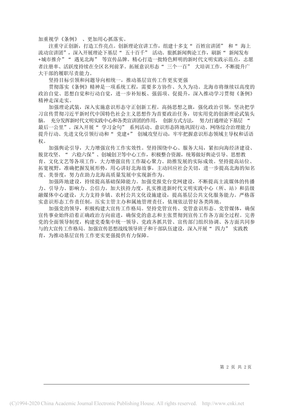 中共北海市委常委、宣传部部长刘伯贤：深入学习贯彻《条例》精神推动基层宣传工作更实更强_第2页