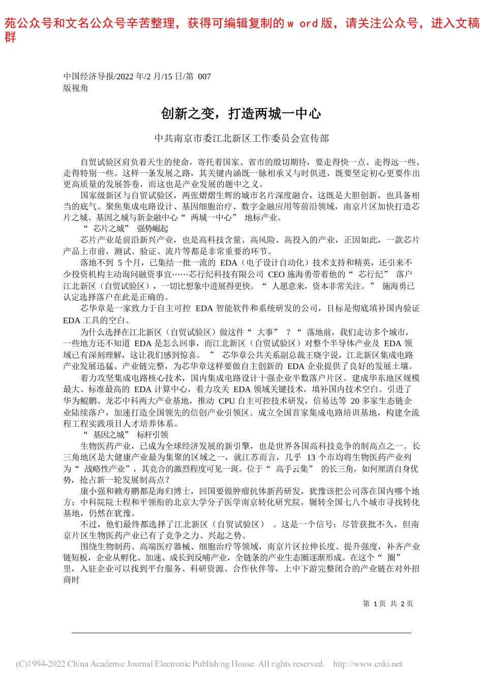 中共南京市委江北新区工作委员会宣传部：创新之变，打造两城一中心_第1页