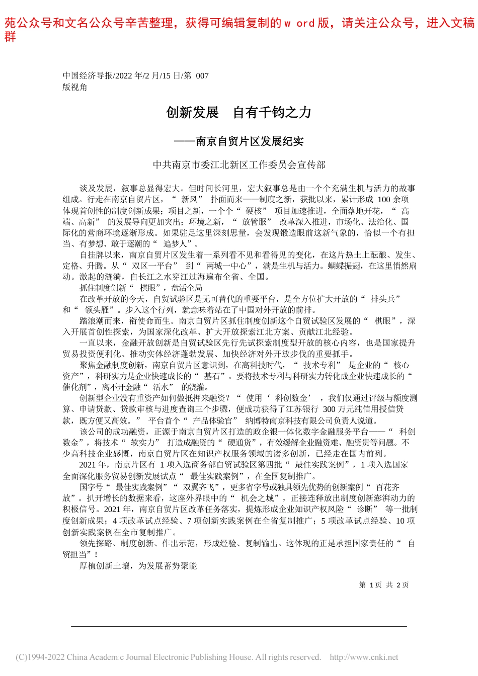 中共南京市委江北新区工作委员会宣传部：创新发展自有千钧之力_第1页