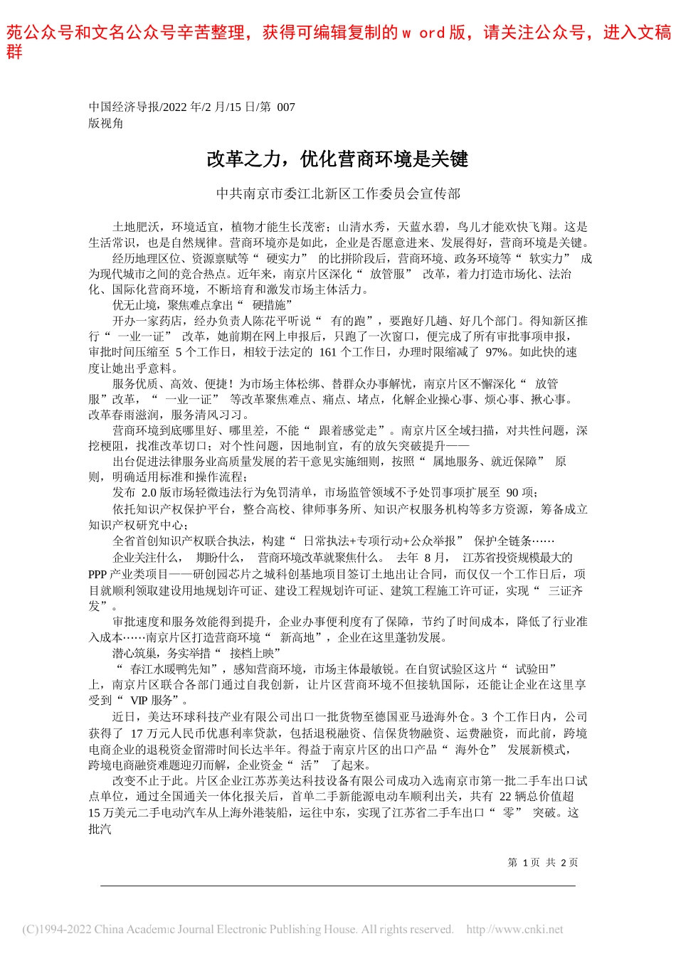 中共南京市委江北新区工作委员会宣传部：改革之力，优化营商环境是关键_第1页