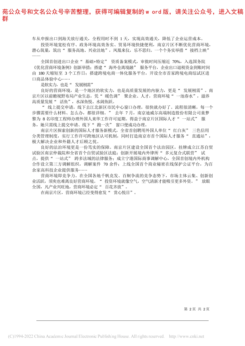 中共南京市委江北新区工作委员会宣传部：改革之力，优化营商环境是关键_第2页