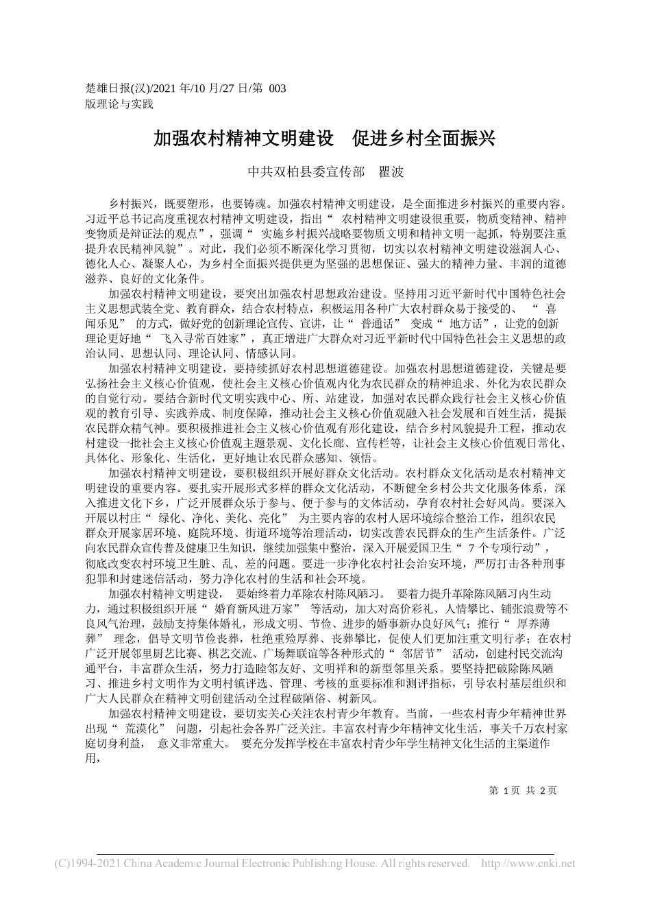 中共双柏县委宣传部瞿波：加强农村精神文明建设促进乡村全面振兴_第1页